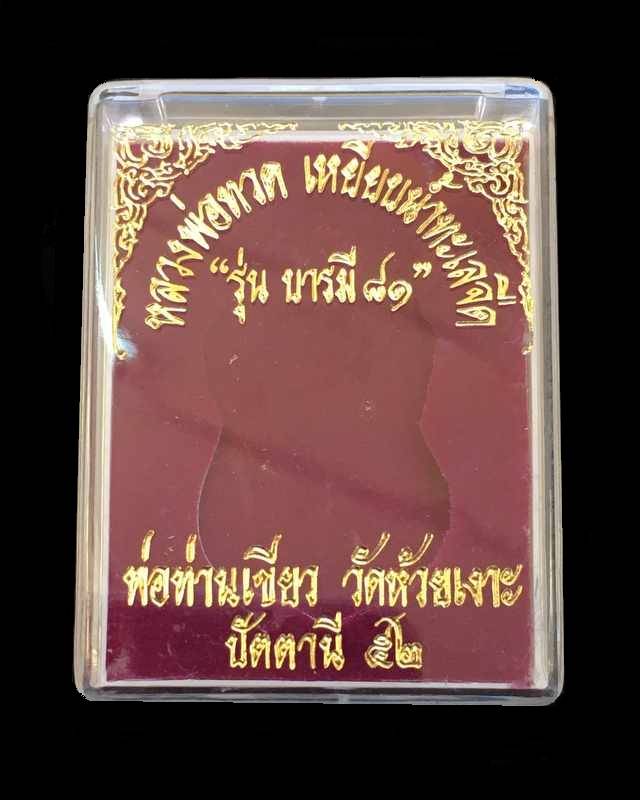 เหรียญเสมาหลวงปู่ทวด หลังพ่อท่านเขียว วัดห้วยเงาะ รุ่นบารมี ๘๑ จัดสร้างปี ๕๒ เนื้อทองแดงกะไหล่เงิน หูตัน ตอก ๒ โค้ต