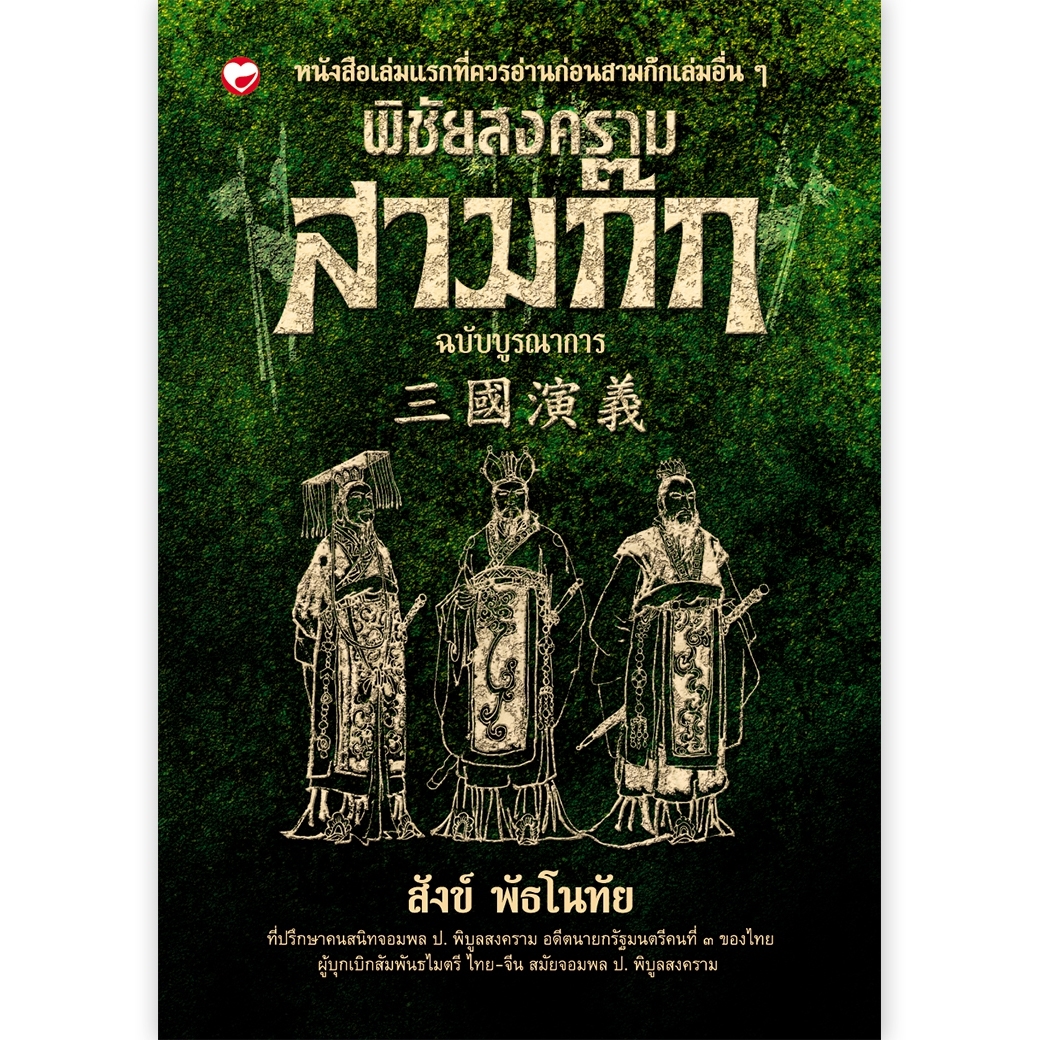 หนังสือ พิชัยสงครามสามก๊ก ฉบับบูรณาการ ผู้แต่ง สังข์ พัธโนทัย สำนักพิมพ์ สุขภาพใจ