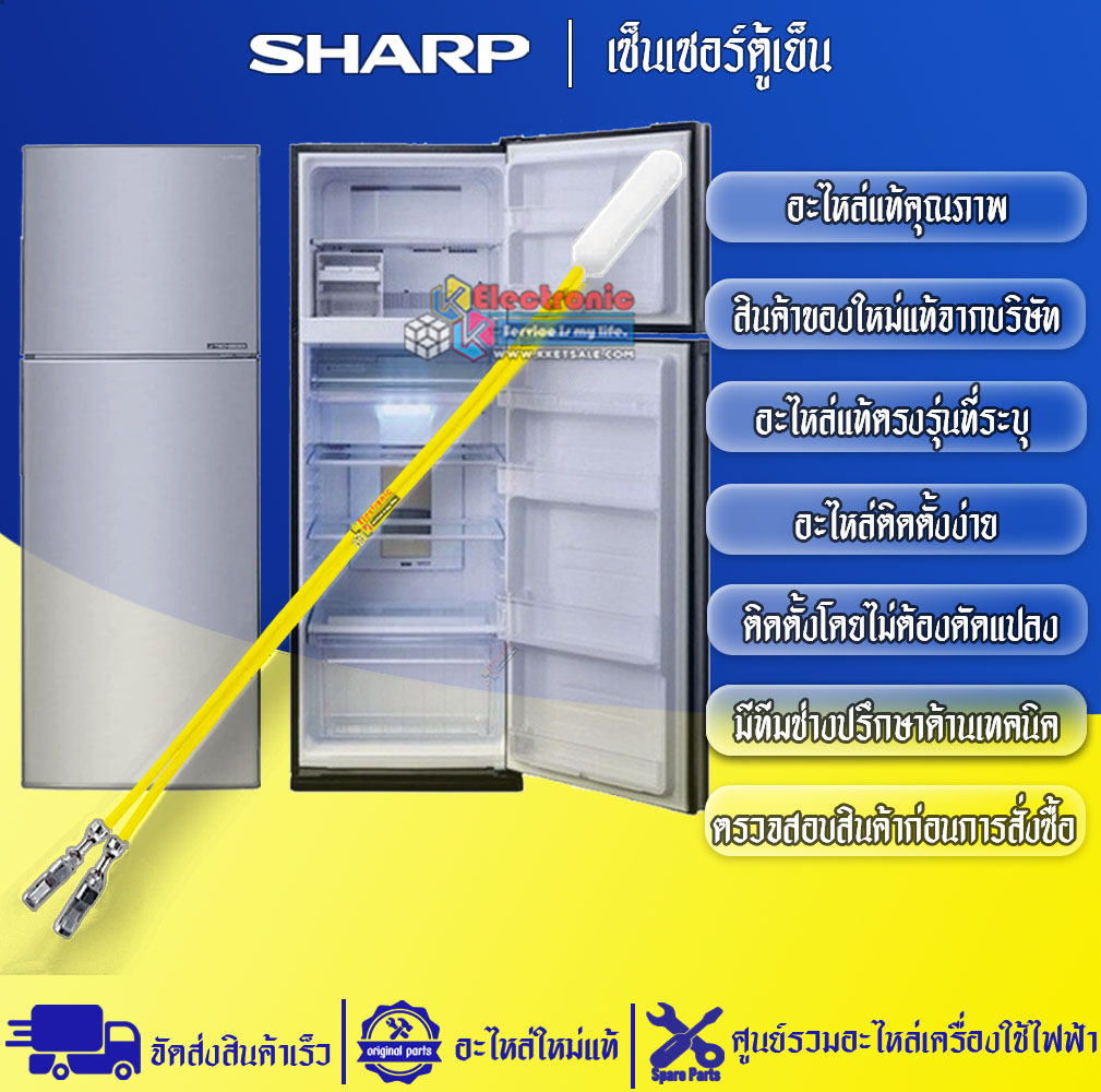 เซ็นเซอร์ตู้เย็นSHARP-ชาร์ป ใช้ได้กับทุกรุ่นที่ระบุไว้-อะไหล่ใหม่แท้บริษัท