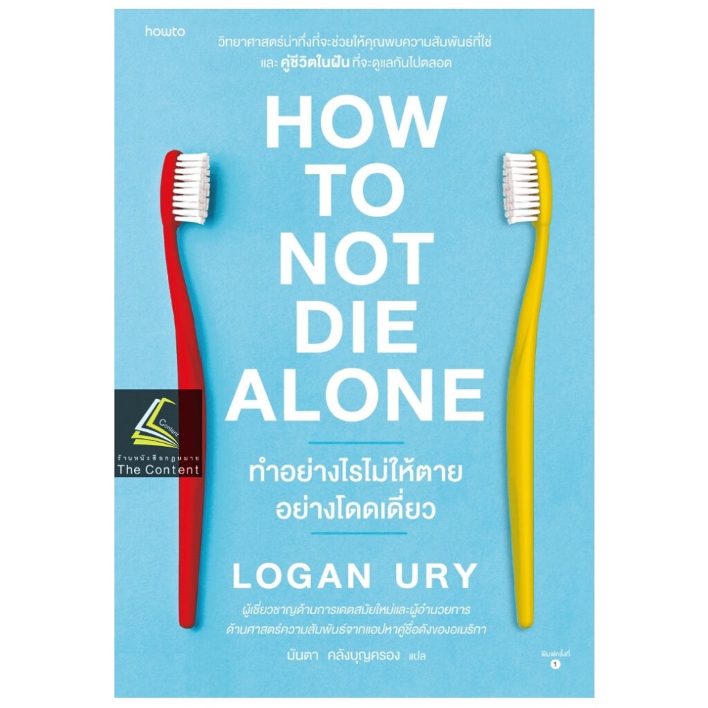 How to Not Die Alone ทำอย่างไรไม่ให้ตายอย่างโดดเดี่ยว / Logan Ury / อมรินทร์ How to / 9786161860004