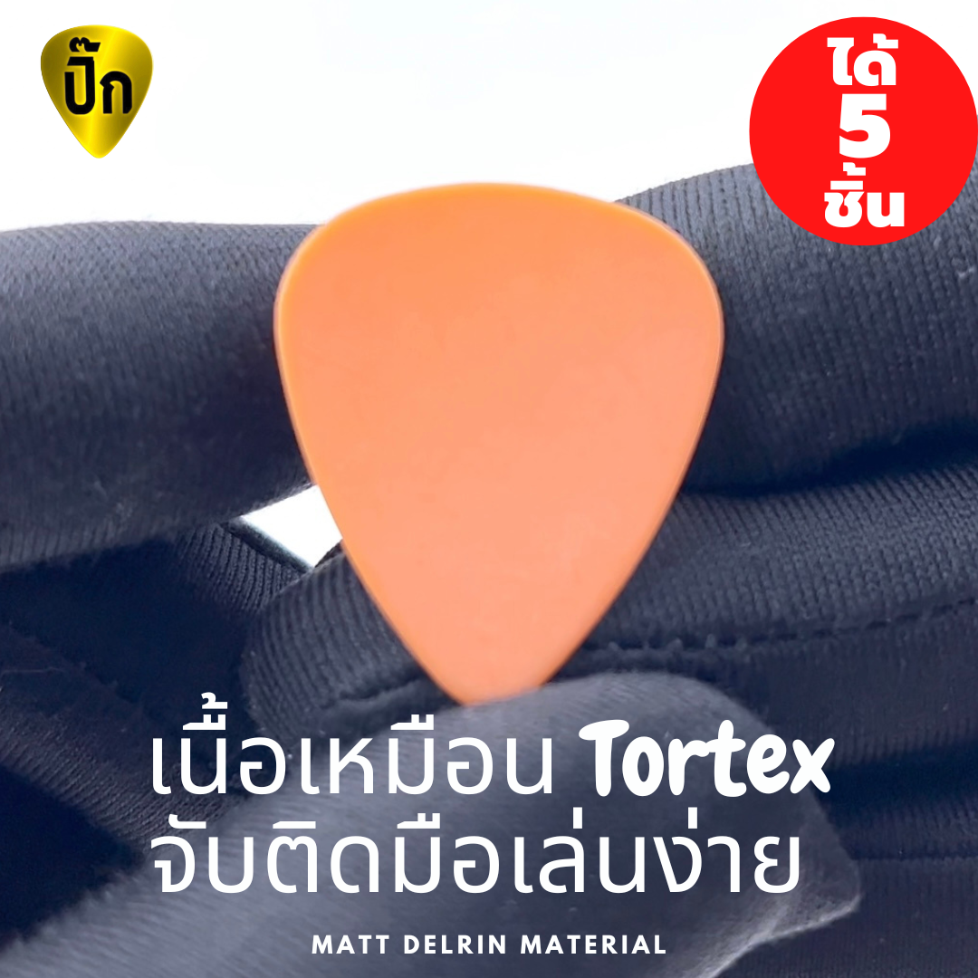 ปิ๊กกีตาร์ Delrin สีส้มด้าน | 5 ชิ้น | 0.46 / 0.6 มม. (บาง) | ตีคอร์ดดี | ไม่ลื่นมือ | ยืดหยุ่นดี