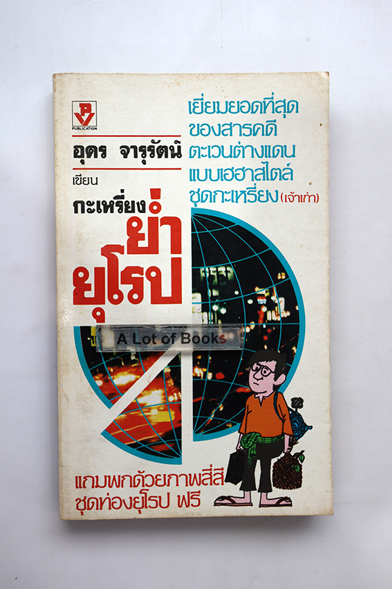 กะเหรี่ยงย่ำยุโรป