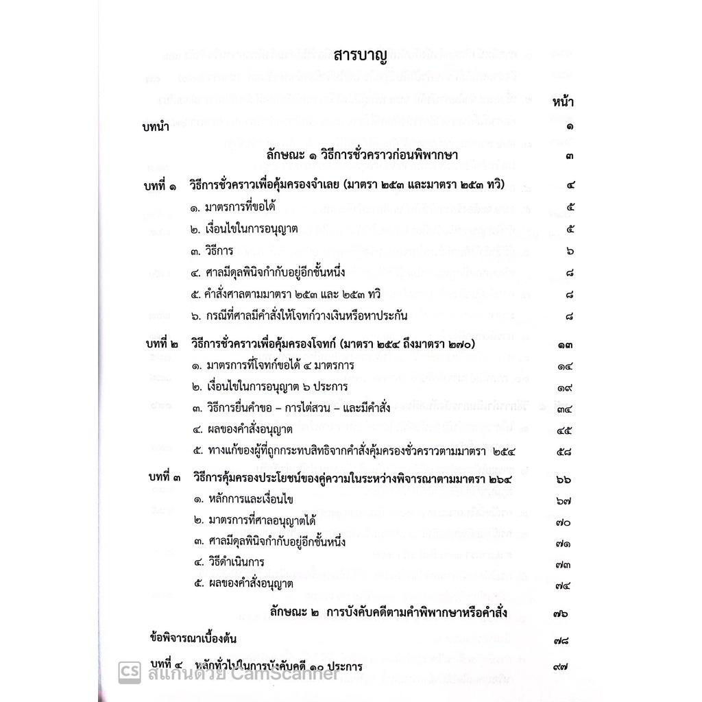 (ห่อปก)กฎหมายวิ.แพ่งว่าด้วย การบังคับคดี (ปรับปรุงเนื้อหาตามกฎหมายใหม่)(จรัญ ภักดีธนากุล) / พิมพ์ ต.ค.65 ครั้งที่6