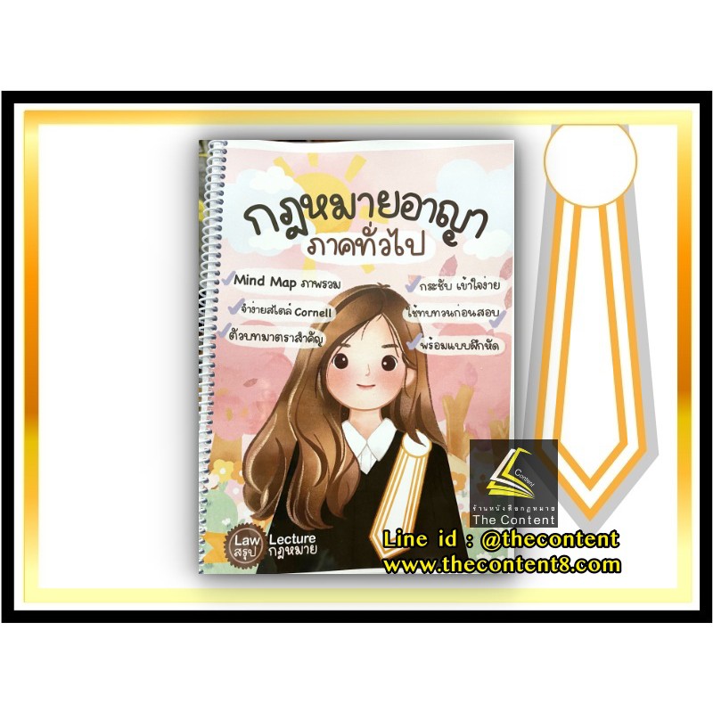 L11กฎหมายอาญา ภาคทั่วไป (Law Note Law Lecture - สรุปกฎหมาย, พิมพ์นรา วุนาพันธ์)พิมพ์ : มกราคม 2564 (ครั้งที่ 1)