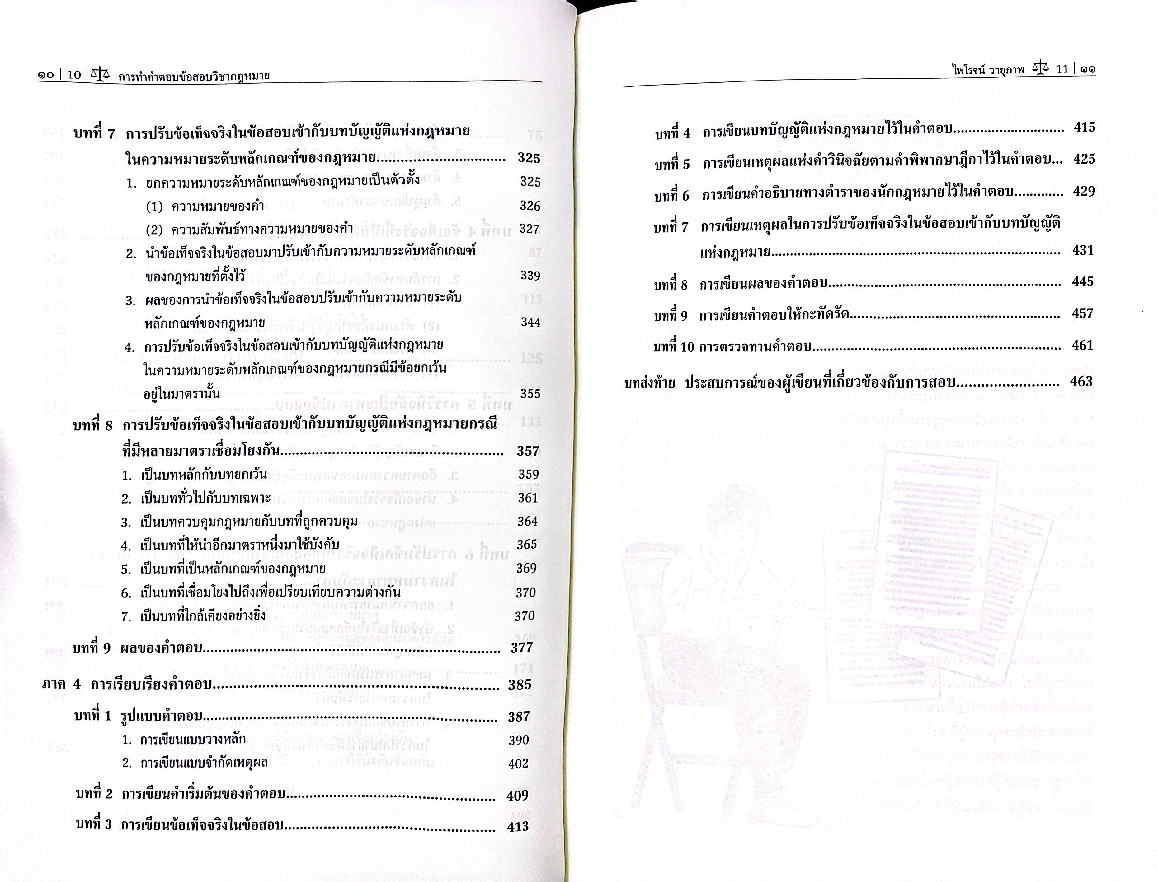 (ห่อปก) การทำคำตอบข้อสอบวิชากฎหมาย / ศ.ไพโรจน์ วายุภาพ