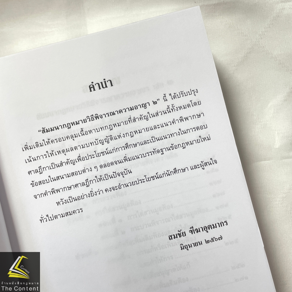 (ห่อปก) สัมมนากฎหมายวิธีพิจารณาความอาญา เล่ม2 (สมชัย ฑีฆาอุตมากร) ปีที่พิมพ์ : มิถุนายน 2567