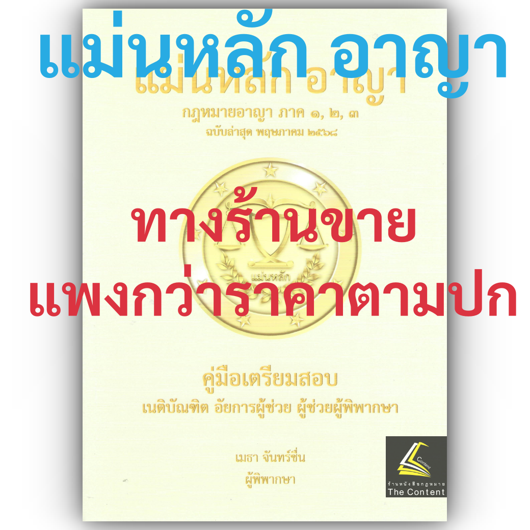 (ตำหนิ)(แพงกว่าราคาปก) แม่นหลักอาญา ภาค1 2 3 โดย : เมธา จันทร์ชื่น / ปีที่พิมพ์ พ.ค.2568