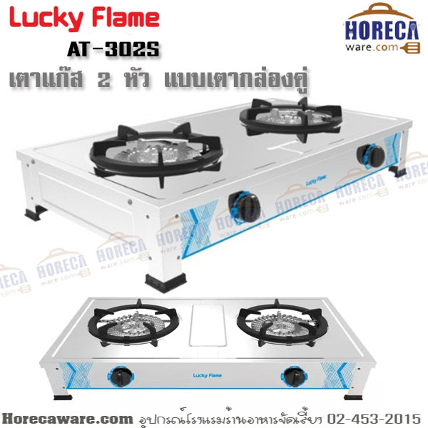 [Lucky Flame] เตาแก๊ส 2 หัว เหล็กหล่อ ลัคกี้เฟลม [LF-AT-302s]