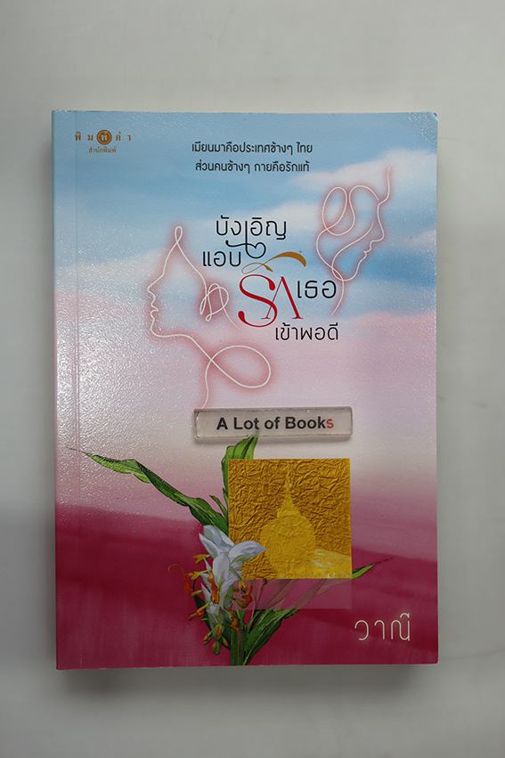 บังเอิญแอบรักเธอเข้าพอดี