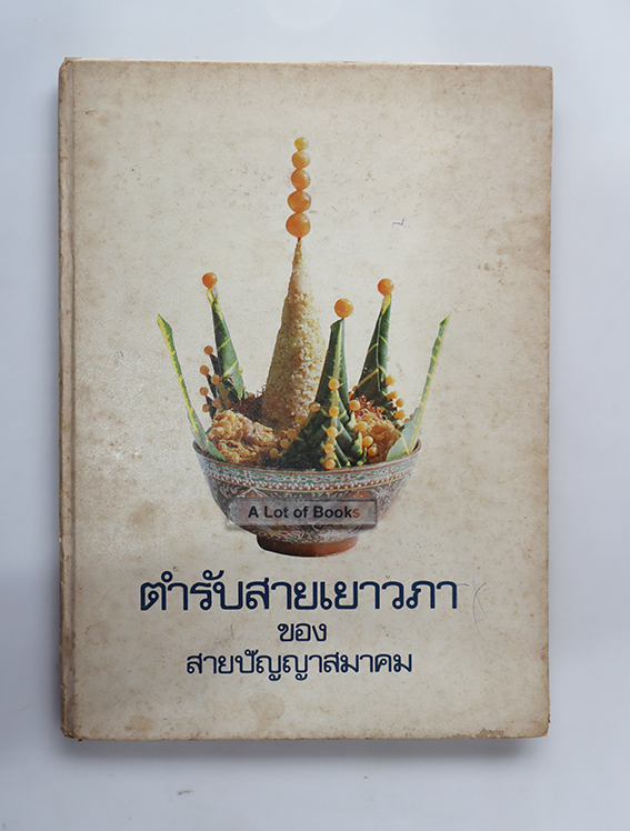 ตำรับสายเยาวภา