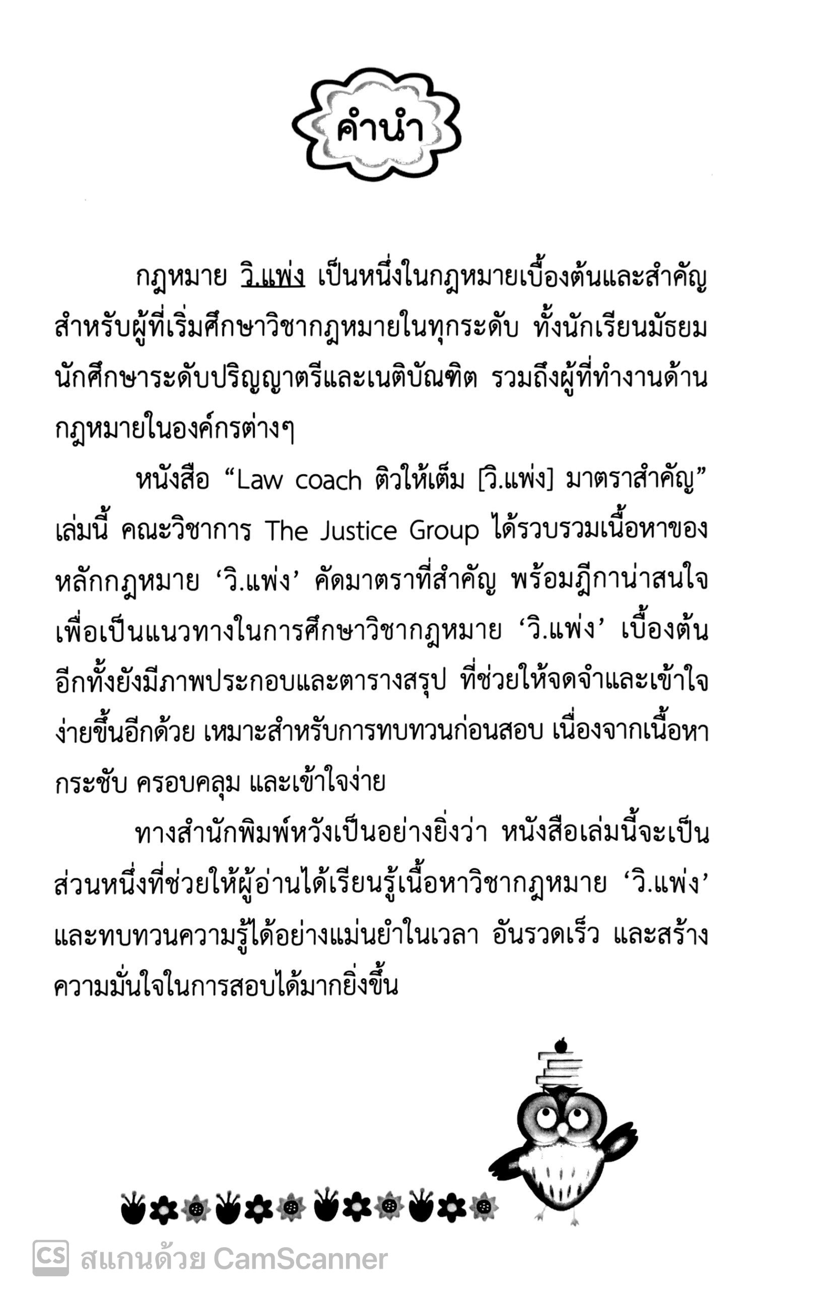 LAW COACH ติวให้เต็ม วิ.แพ่ง มาตราสำคัญ / โดย : คณะวิชาการ THE JUSTICE GROUP