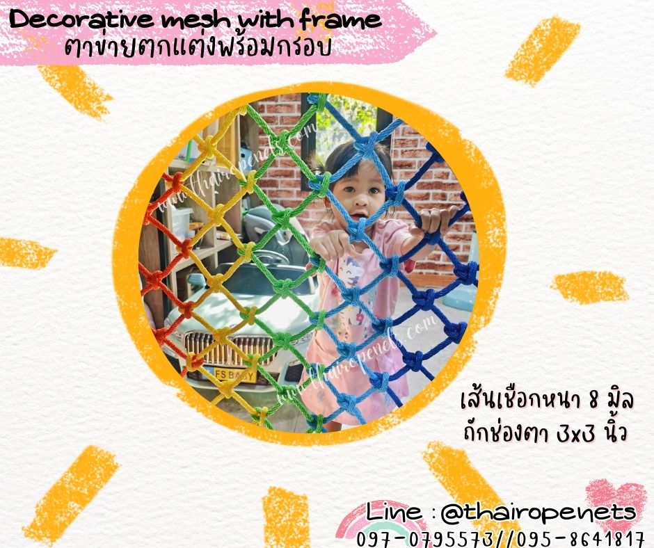 ตาข่ายตกแต่งพร้อมกรอบ Decorative mesh with frame ตาข่ายใส่โครงไม้ ตาข่ายเชือกโพลีเอสเตอร์ถักพร้อมกรอบไม้อย่างดี ติดตั้งพร้อมใช้งานได้ทันที