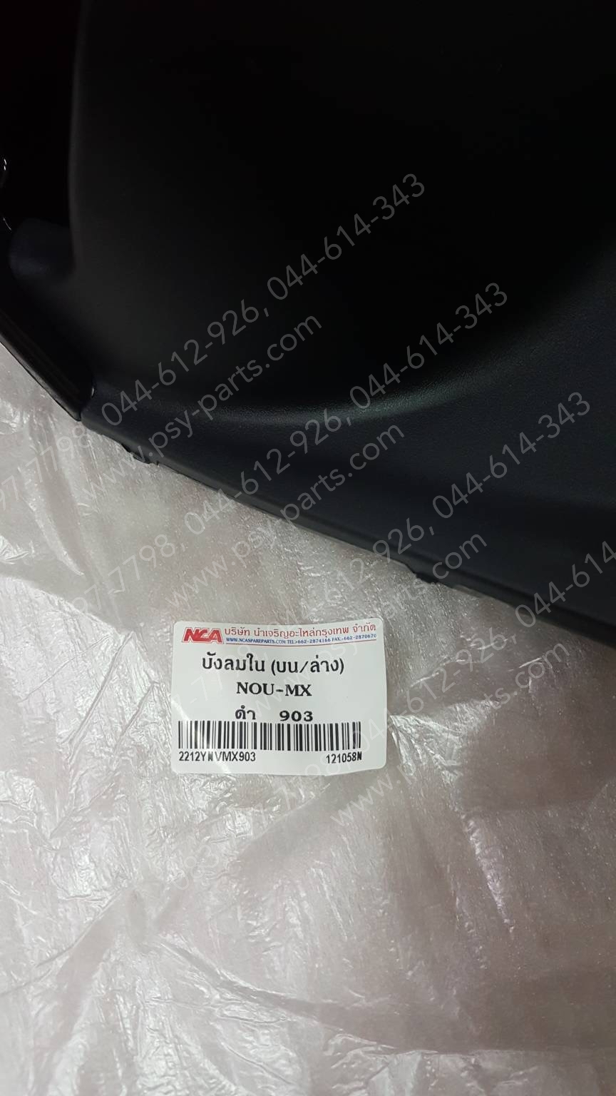 บังลม ตัวใน NOUVO-MX (T) สีดำ (903)