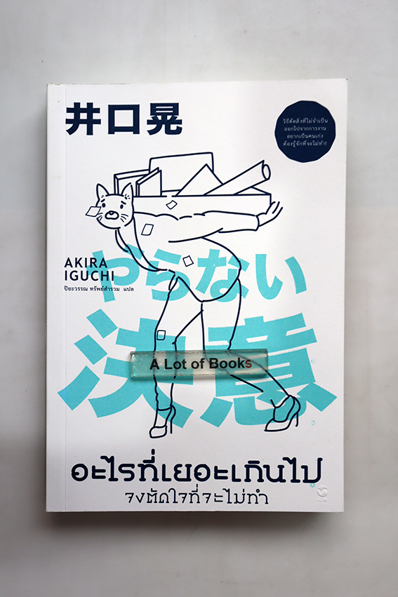 อะไรที่เยอะเกินไปจงตัดใจที่จะไม่ทำ