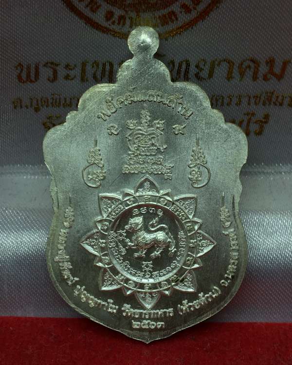 เหรียญเสมาหลวงพ่อพัฒน์ รุ่นพยัคแสนล้าน จัดสร้างโดยป๋อง สุพรรณ รายการที่ ๒ เนื้อเงินลงยาลายเสือ หมายเลข ๗๙๙