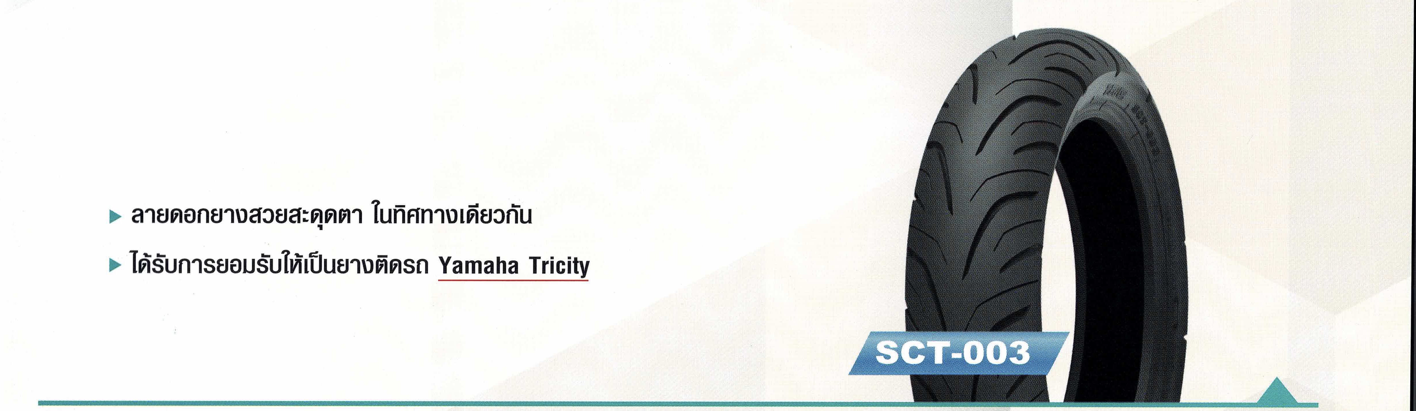 ยางนอก 130/70-13 IRC SCT-003, ยางนอก NMAX, ADV 150 ล้อหลัง