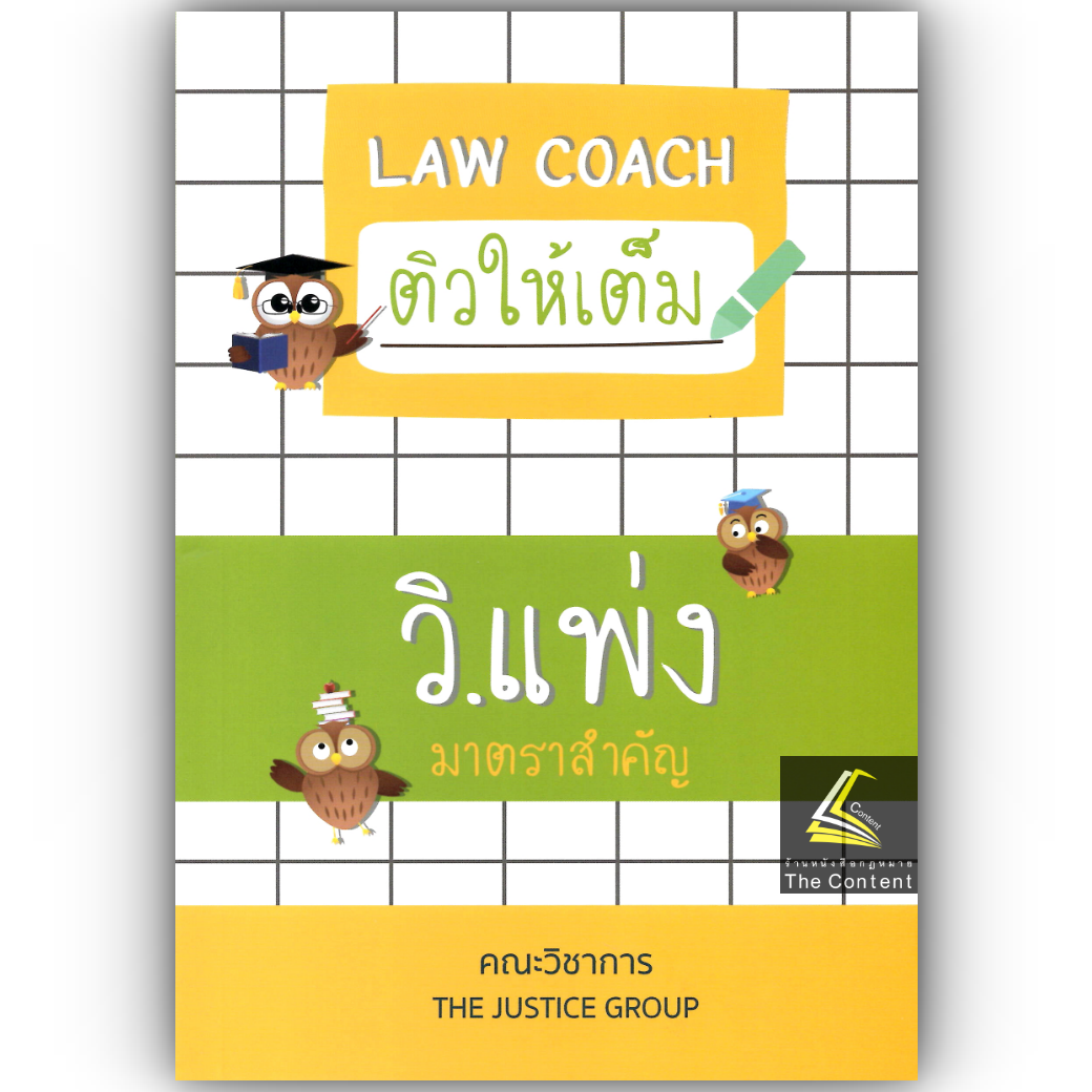 LAW COACH ติวให้เต็ม วิ.แพ่ง มาตราสำคัญ / โดย : คณะวิชาการ THE JUSTICE GROUP