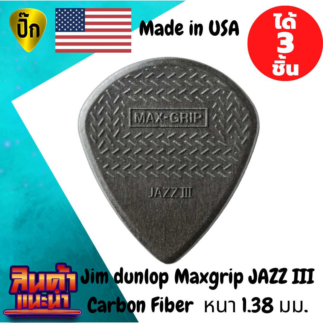 ปิ๊กกีตาร์ Jim Dunlop Max Grip JAZZ III Carbon Fiber | 3 ชิ้น | Carbon Fiber | 1.38 มม. | ทรง Jazz | แข็งแรง