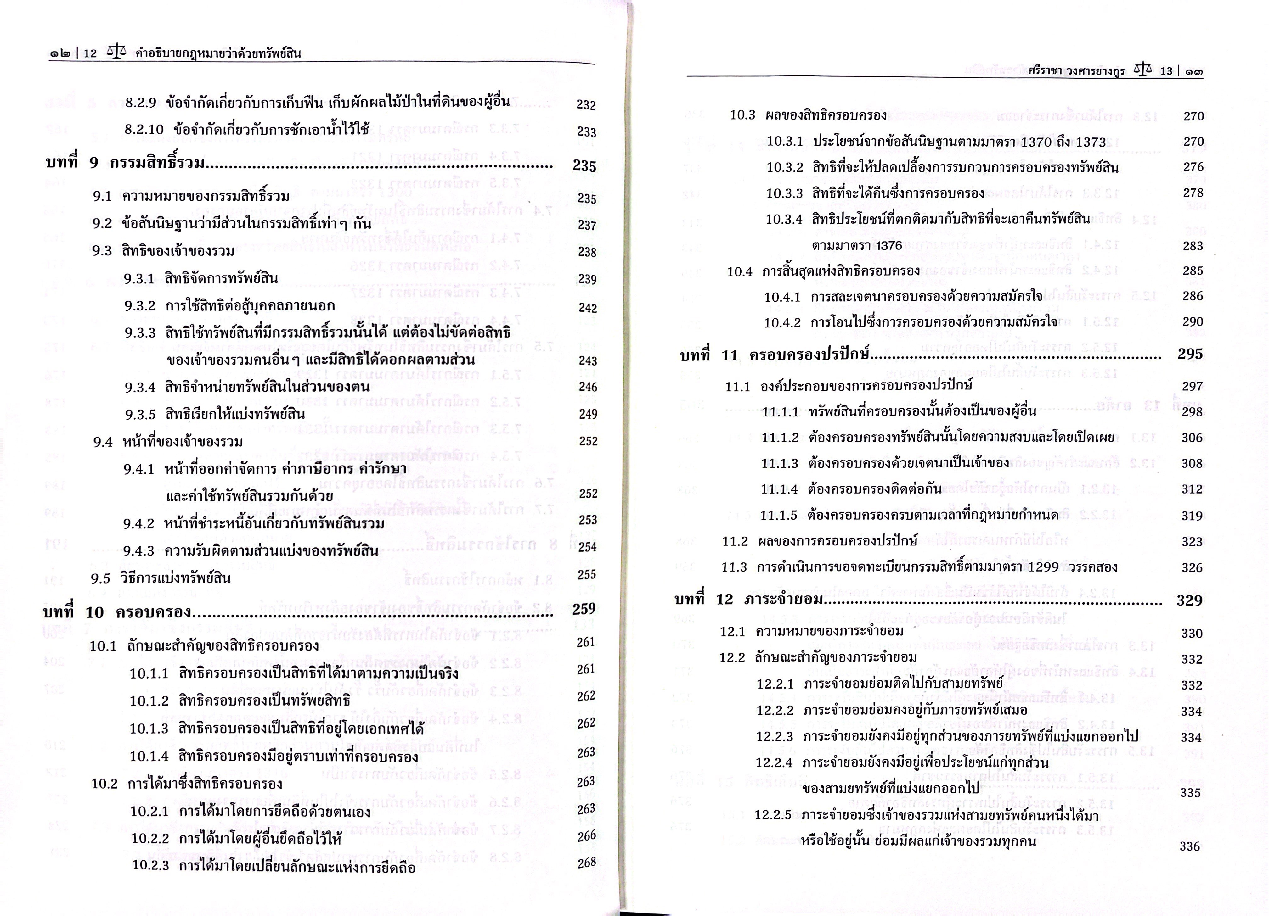 (ห่อปก) คำอธิบายกฎหมายว่าด้วย ทรัพย์สิน / (ศ.ศรีราชา วงศารยางกูร) / มิถุนายน 2568 (ครั้งที่ 10)