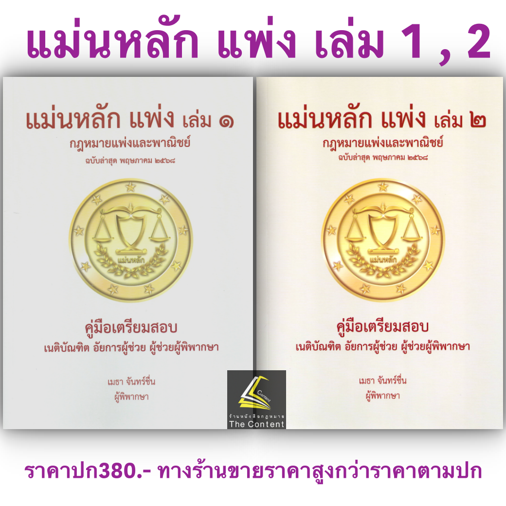 (แพงกว่าราคาปก)แม่นหลัก แพ่ง คู่มือเตรียมสอบ เนติบัณฑิต อัยการผู้ช่วย ผู้ช่วยผู้พิพากษา โดย : เมธา จันทร์ชื่น
