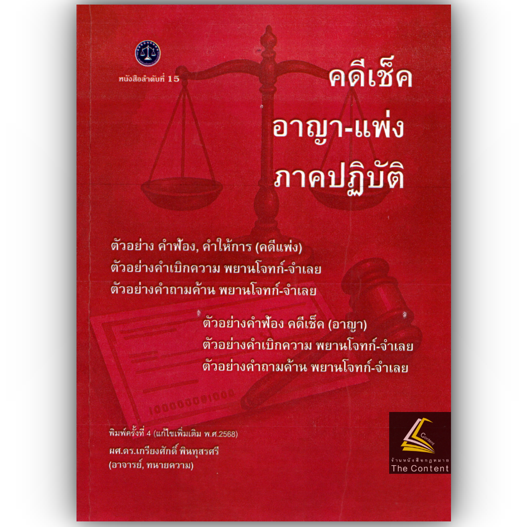 (ห่อปก) คดีเช็ค อาญา - แพ่ง ภาคปฏิบัติ / ผศ.ดร.เกรียงศักดิ์ พินทุสรศรี