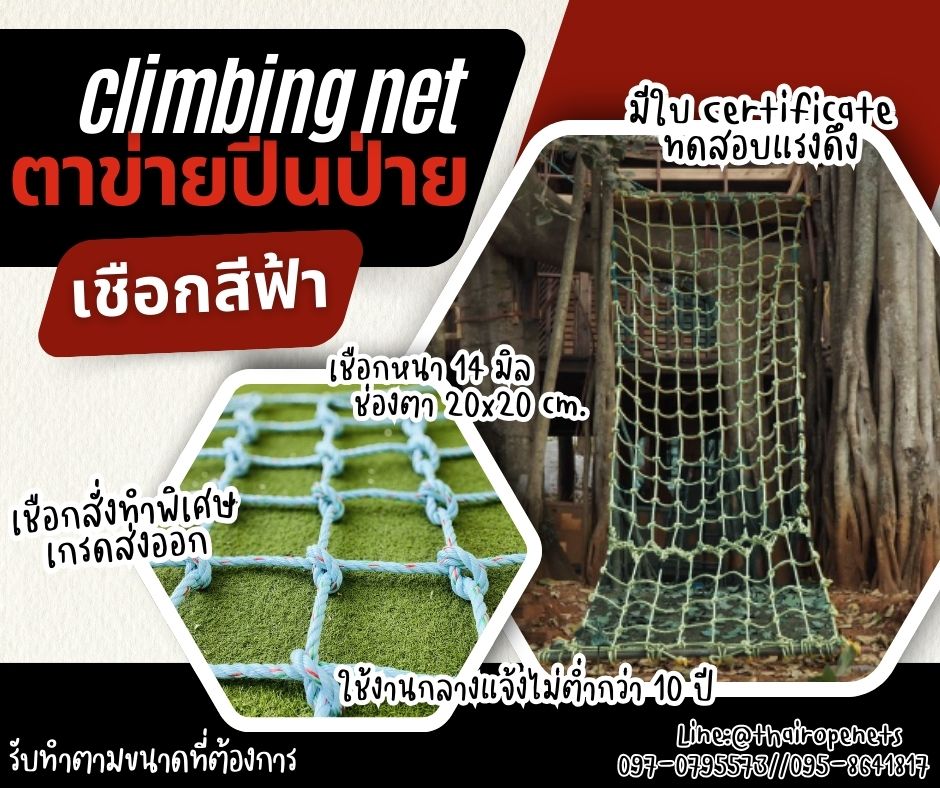 ตาข่ายปีนป่ายเชือกใยยักษ์สีฟ้า ขนาด 14 mm.ช่องตา 20 x 20 cm. มีใบ Certificate ทดสอบแรงดึง เชือกพรีเมี่ยมสั่งทำพิเศษ เกรดส่งออก