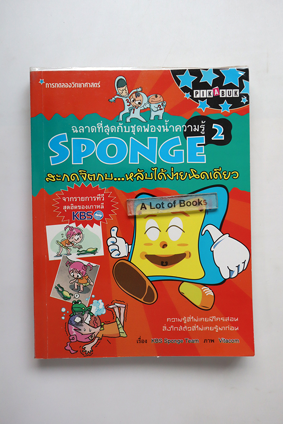 Sponge2 สะกดจิตกบ หลังได้ง่ายนิดเดียว