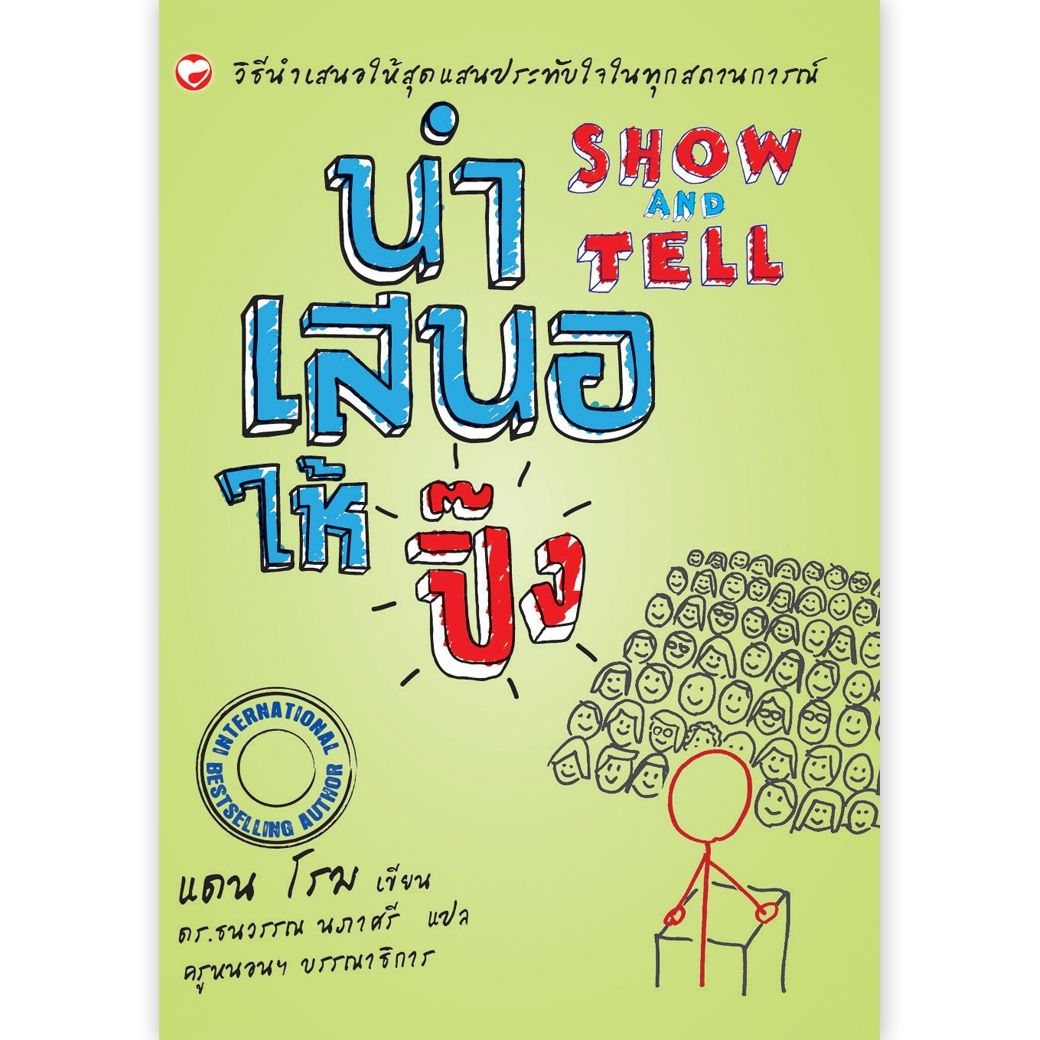 หนังสือ นำเสนอให้ปิ๊ง ผู้เขียน: แดน โรม สำนักพิมพ์ สุขภาพใจ