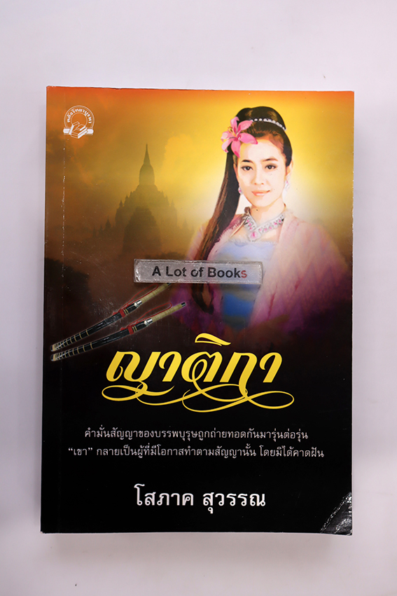 ญาติกา