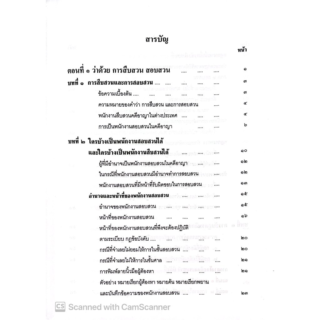 (ตำหนิ) คู่มือ คดีฆาตกรรม / โดย : หม่อมหลวงสุพร อิศรเสนา / ปีที่พิมพ์ : มกราคม 2553