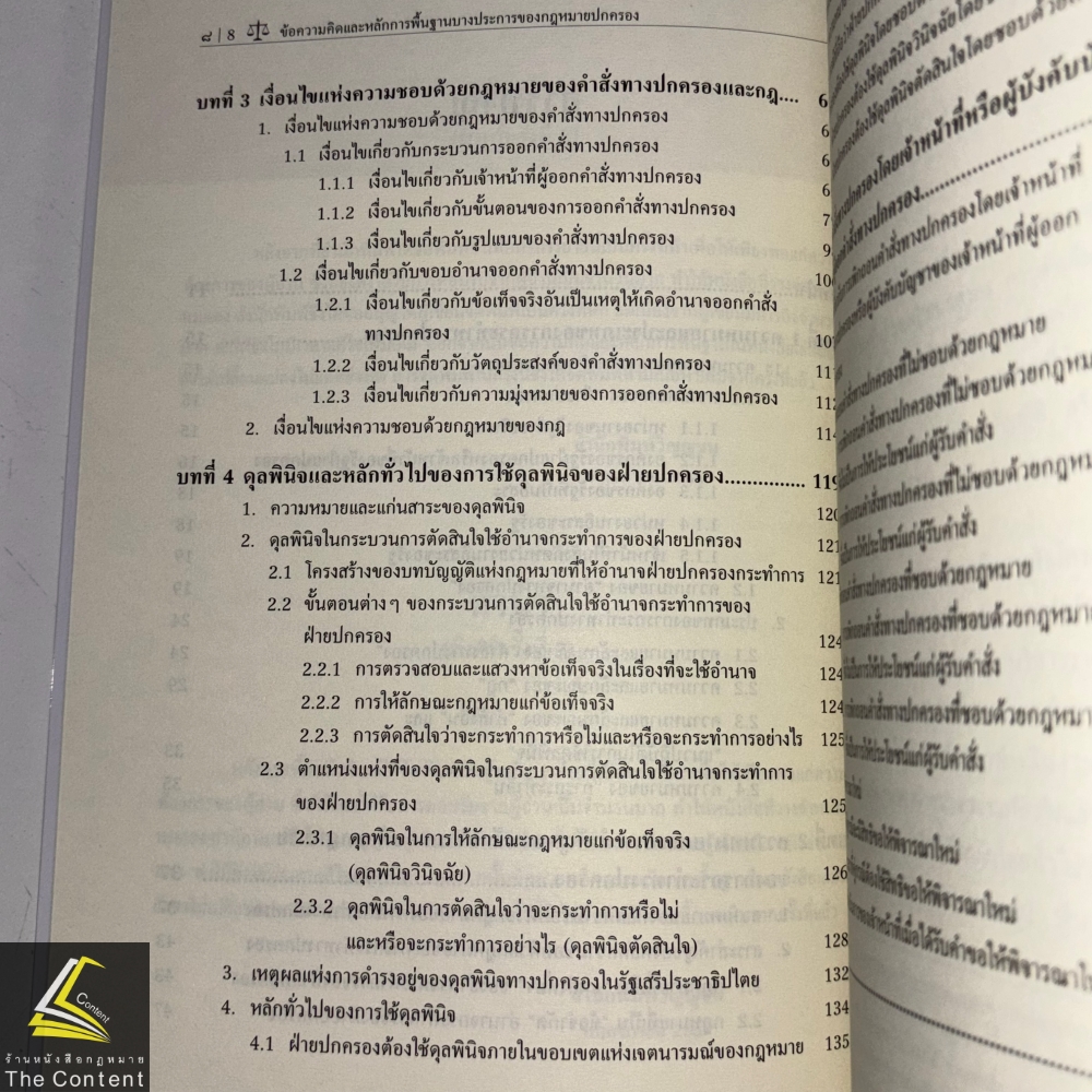 (ห่อปก) ข้อความคิดและหลักการพื้นฐานบางประการของกฎหมายปกครอง (ศ.ดร.วรพจน์ วิศรุตพิชญ์)