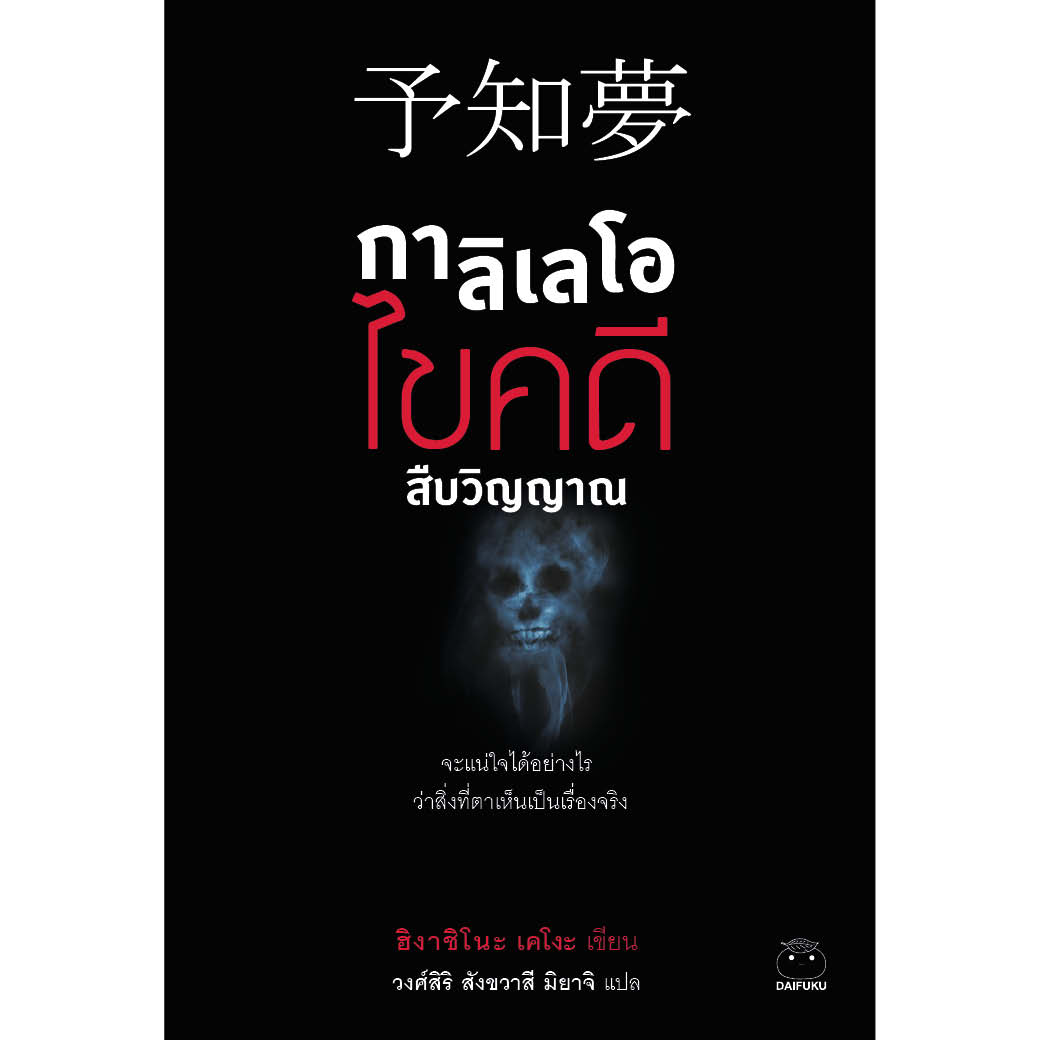 หนังสือ กาลิเลโอไขคดีสืบวิญญาณ ผู้เขียน ฮิงาชิโนะ เคโงะ สำนักพิมพ์ ไดฟุกุ