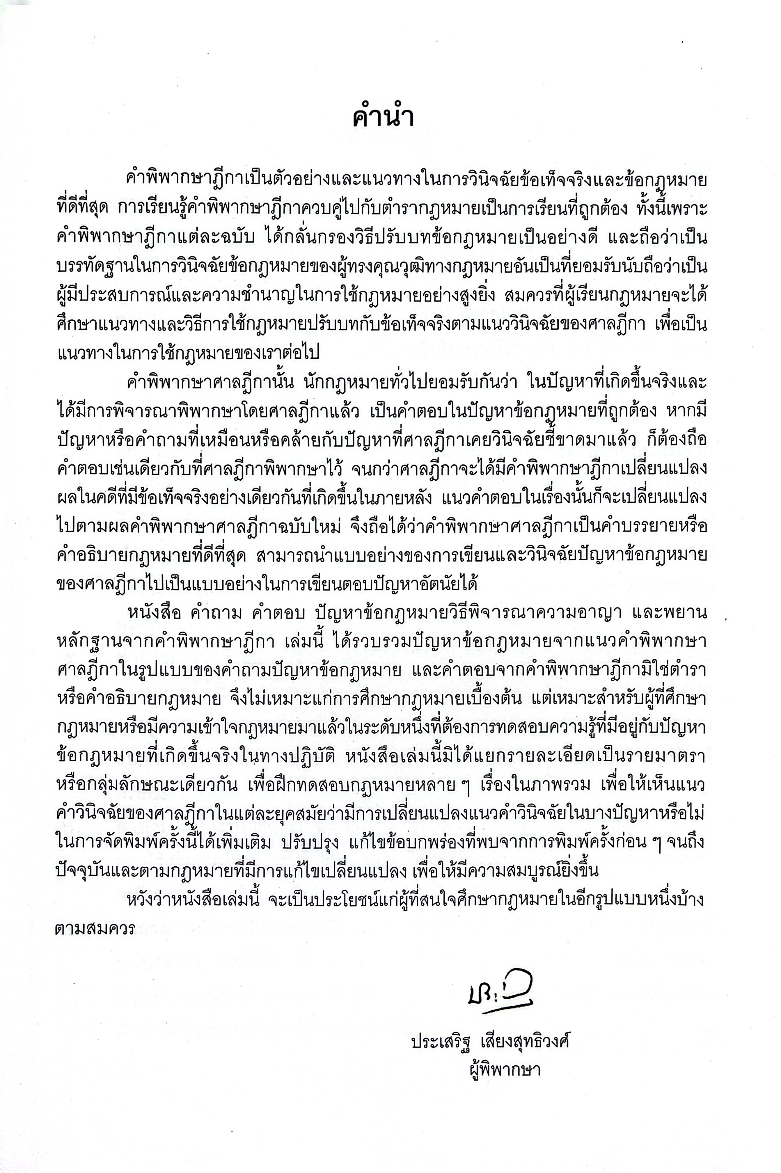 (ห่อปก) คำถาม-คำตอบ ปัญหาข้อกฎหมาย เลือกได้ วิ.แพ่ง / วิอาญา (ประเสริฐ เสียงสุทธิวงศ์)/ปีที่พิมพ์ มิถุนายน 2568