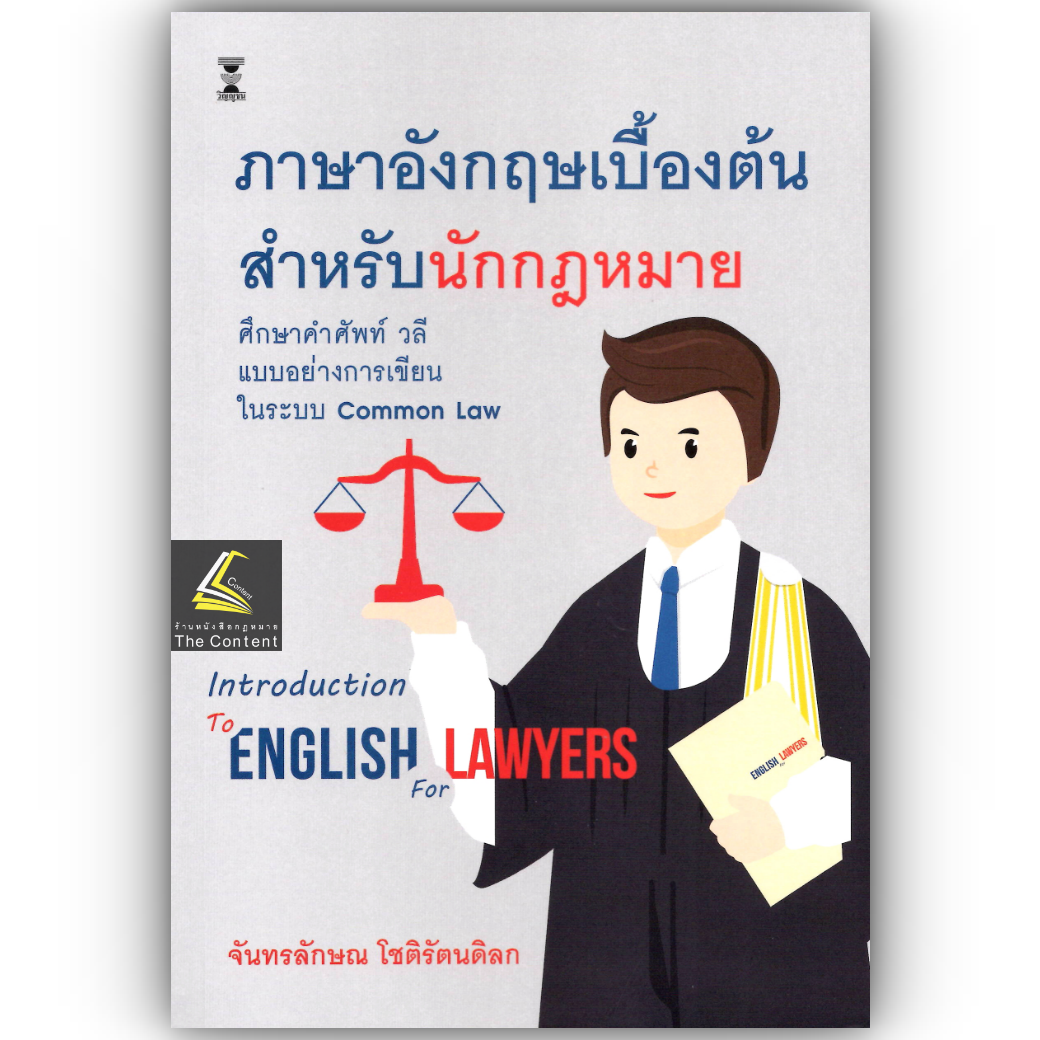 (ห่อปก) ภาษาอังกฤษเบื้องต้นสำหรับนักกฎหมาย (จันทรลักษณ โชติรัตนดิลก) ปีที่พิมพ์ : กรกฎาคม 2568 (ครั้งที่ 7)