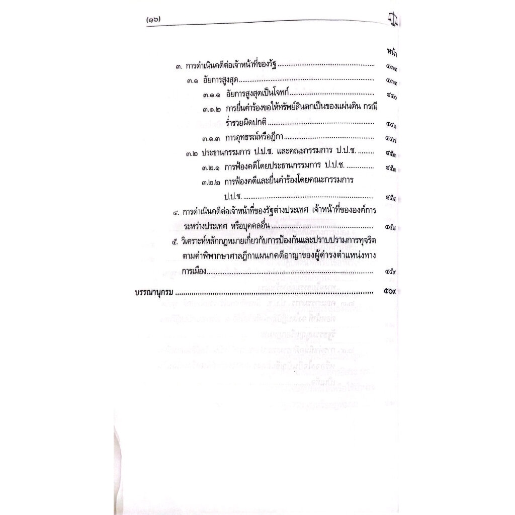 (ห่อปก)การไต่สวนและชี้มูล โดยคณะกรรมการ ป.ป.ช./อรรณพ ศักดิ์ศิริญดากุล/ปีที่พิมพ์ : กรกฎาคม 2566 (ครั้งที่ 4)