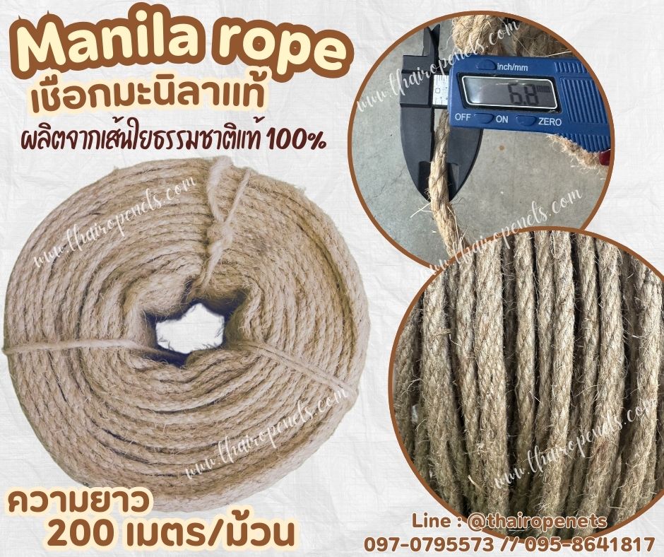 เชือกลับเล็บแมว ขนาด 6 มิล ยาว 200 เมตร เชือกมะนิลาแท้ 100% Manila rope เชือกเกษตรกรรม เชือกใช้ถักตกแต่งคาเฟ่ พร้อมส่ง