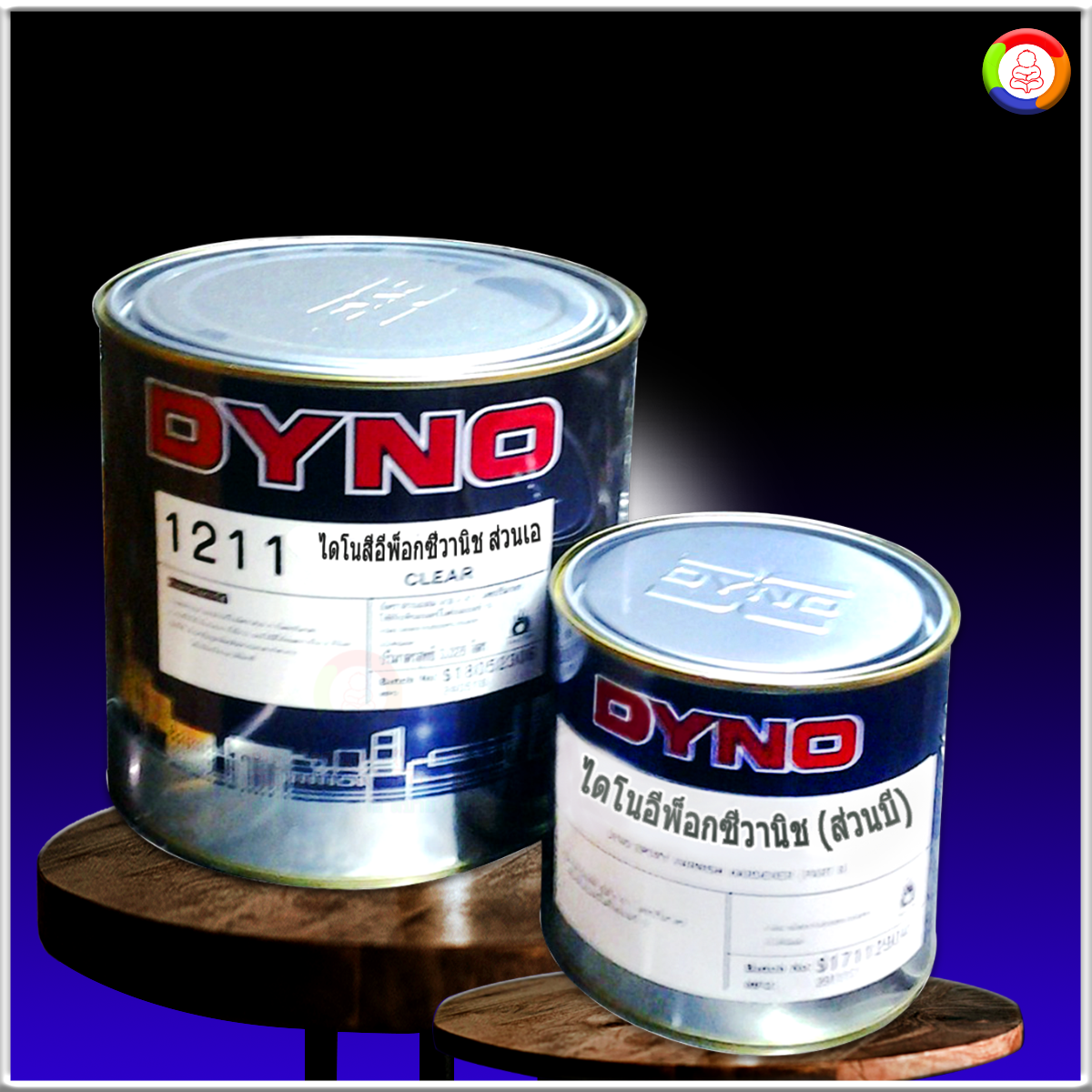 ไดโน สีอีพ็อกซี่วานิช Dyno Epoxy Varnish