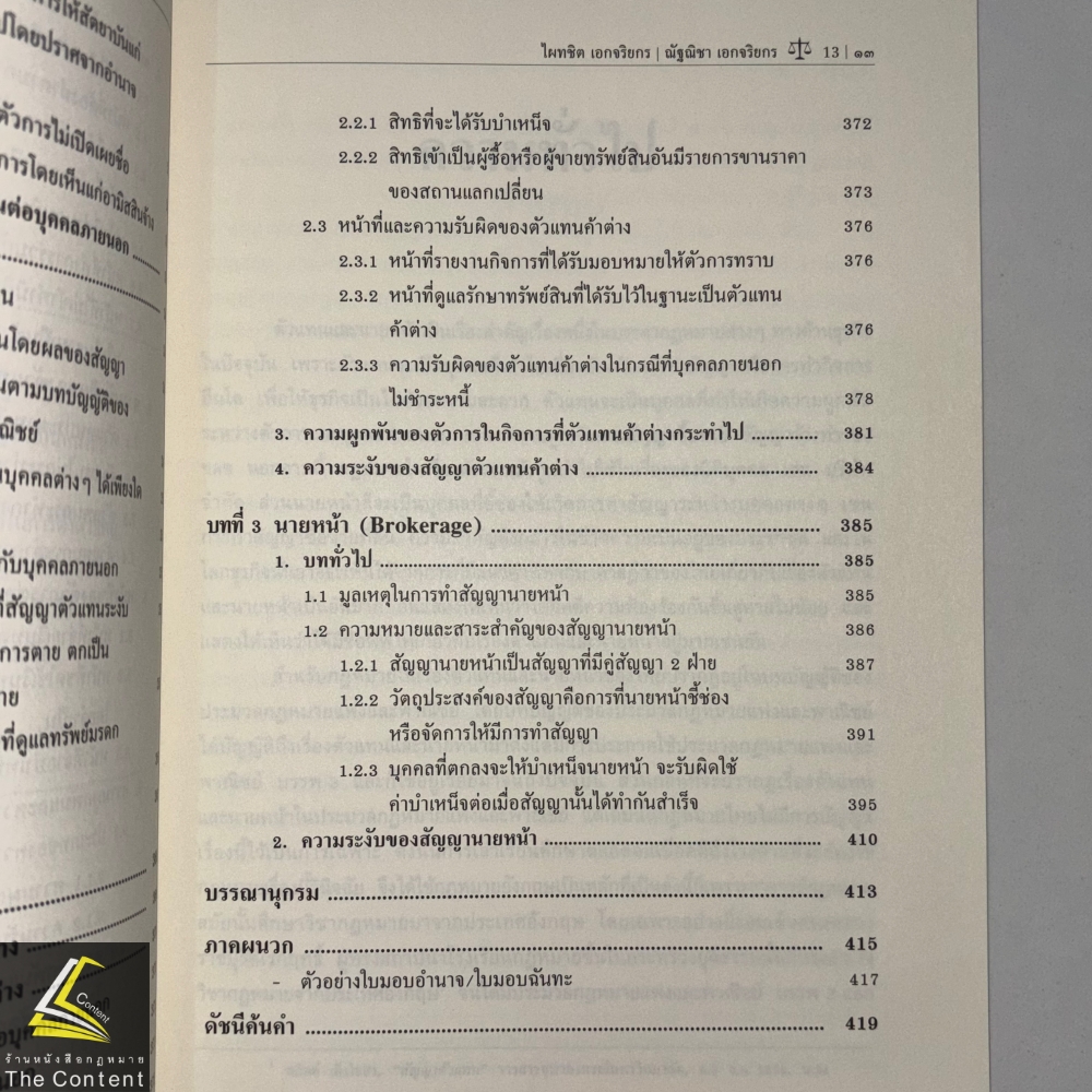 (ห่อปก) ตัวแทน นายหน้า (ศ.ดร.ไผทชิต เอกจริยกร) ปีที่พิมพ์ : พฤศจิกายน 2567 (ครั้งที่ 18)