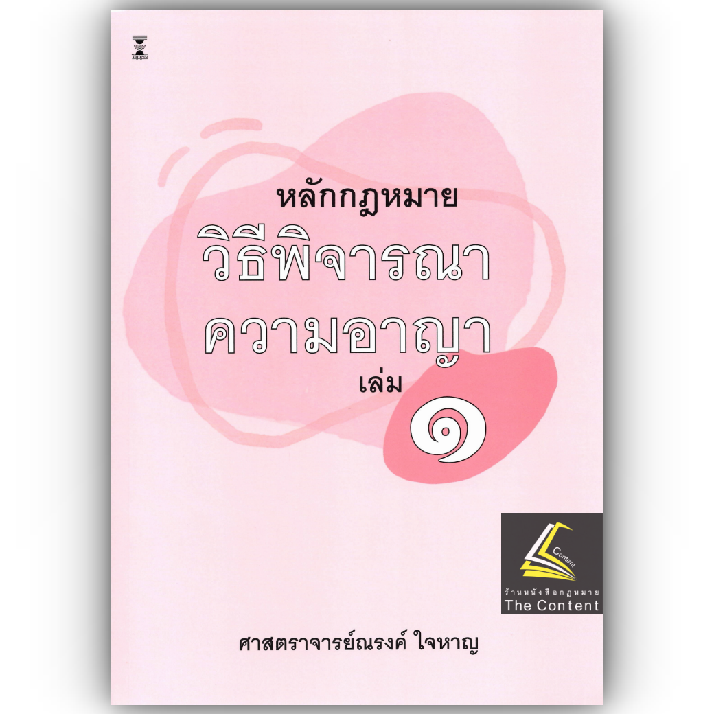 หลักกฎหมาย วิธีพิจารณาความอาญา เล่ม 1 / (ศ.ณรงค์ ใจหาญ)