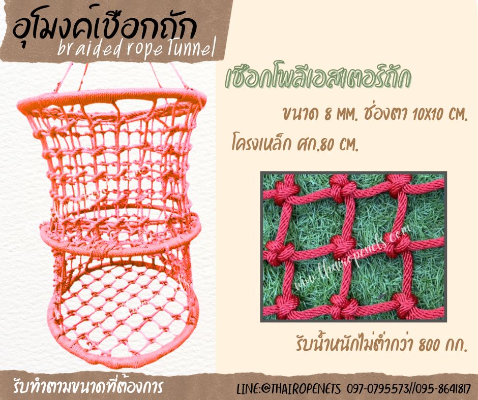 อุโมงค์เชือกถัก braided rope tunnel เชือกโพลีเอสเตอร์ถักปีนป่าย พร้อมใช้งานทันที