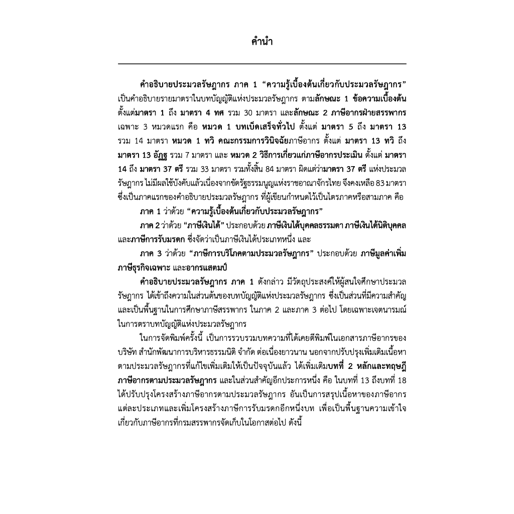 (ห่อปก) คำอธิบายประมวลรัษฎากร ภาค1 ความรู้เบื้องต้นเกี่ยวกับประมวลรัษฎากร / สุเทพ พงษ์พิทักษ์