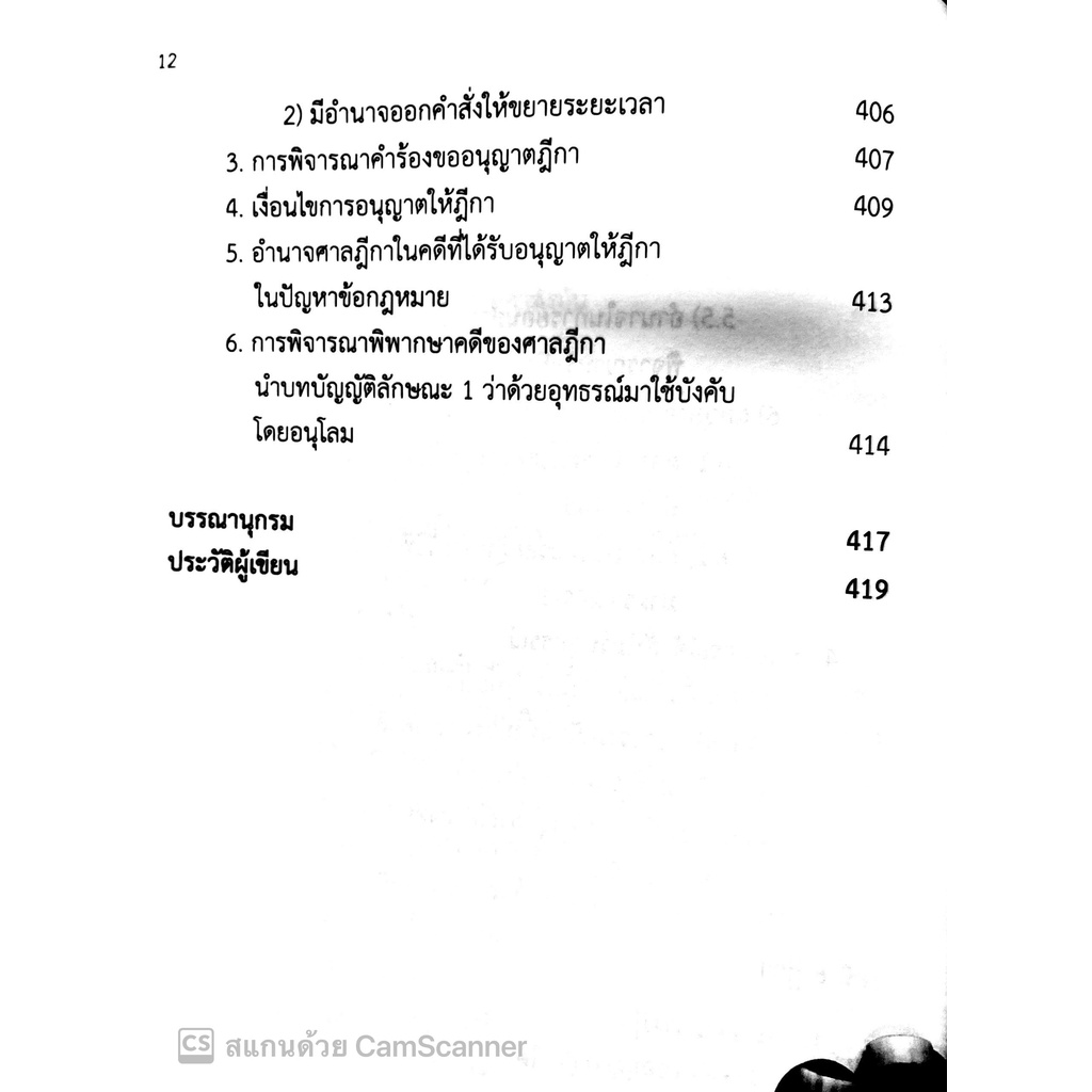 (มีตำหนิ)กฎหมายวิธีพิจารณาความแพ่ง ว่าด้วยอุทธรณ์และฎีกา / ผศ.ปาริชาติ ม่วงศิริ / ปีที่พิมพ์ : 2564