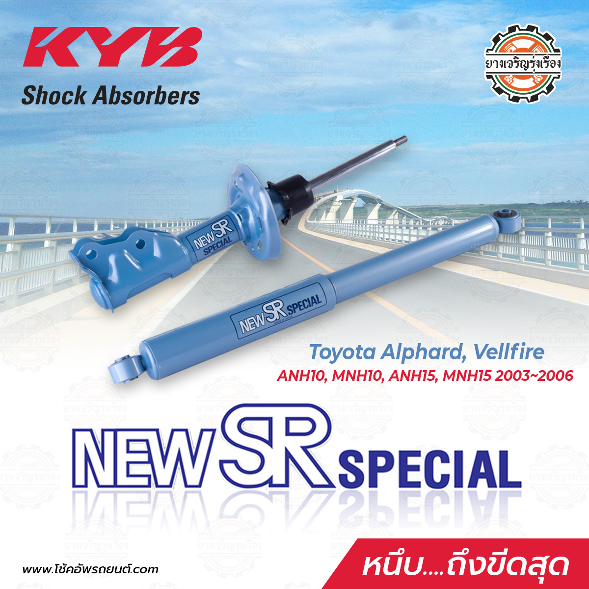 Kayaba New SR Toyota Alphard Vellfire ANH10, MNH10, ANH15, MNH15 ตั้งแต่ปี 2003-2006