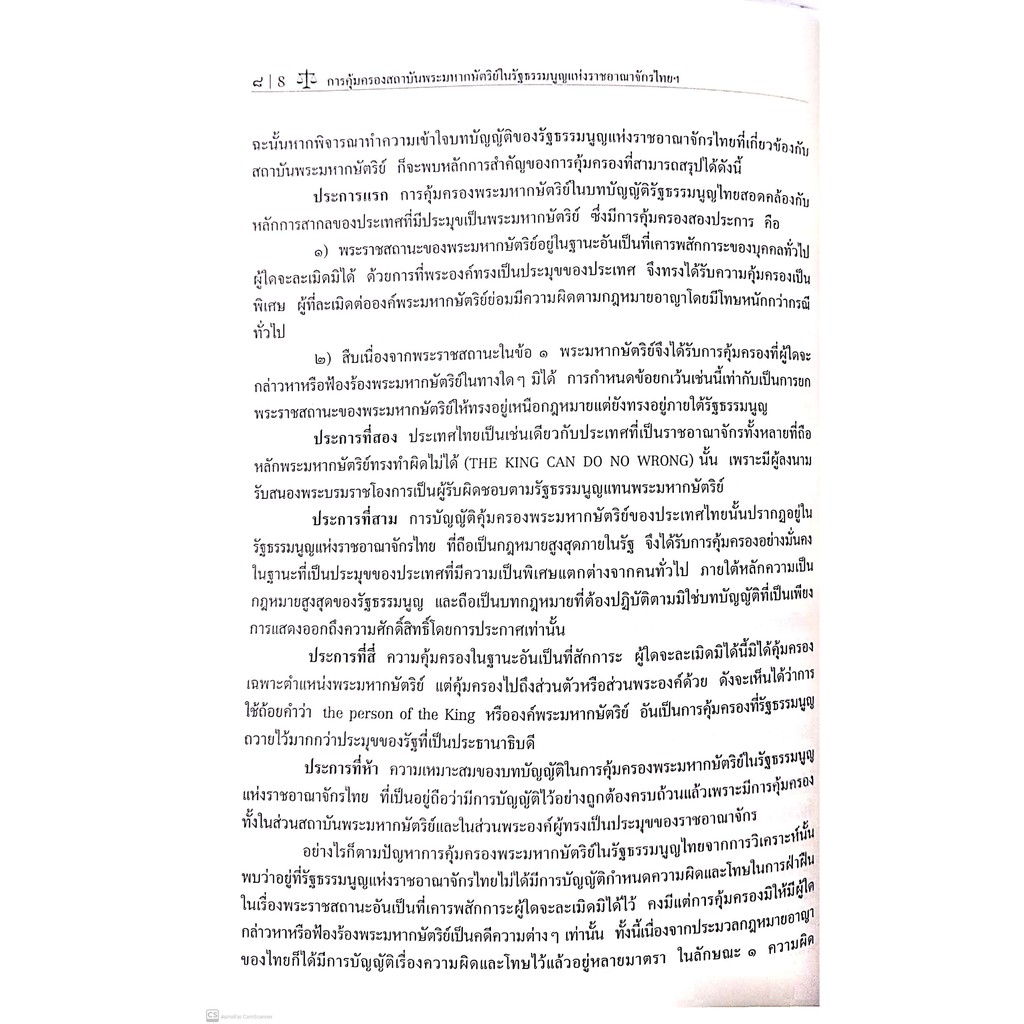 การคุ้มครองสถาบันพระมหากษัตริย์ในรัฐธรรมนูญแห่งราชอาณาจักรไทย และมาตรา 112 ของประมวลกฎหมายอาญา(ผศ.กิตติพงศ์ กมลธรรมวงศ์)