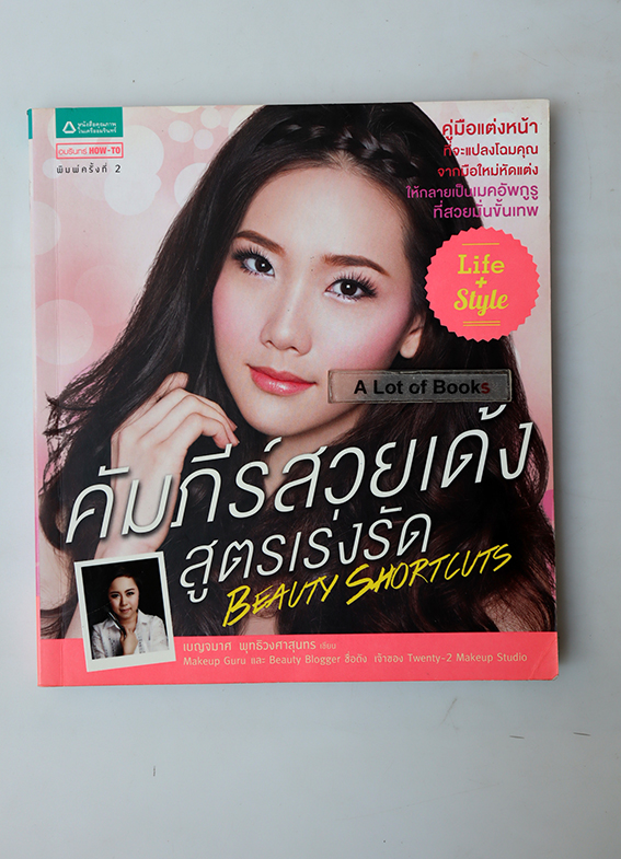 คัมภีร์สวยเด้งสูตรเร่งรัด
