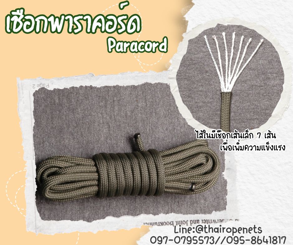 เชือกพาราคอร์ด Paracord เชือกถักกลมเนื้อแน่น ผลิตจากวัสดุคุณภาพเกรดสูง มีไส้ใน 7 เส้น เพิ่มความแข็งแรง ใช้งานได้ยาวนาน