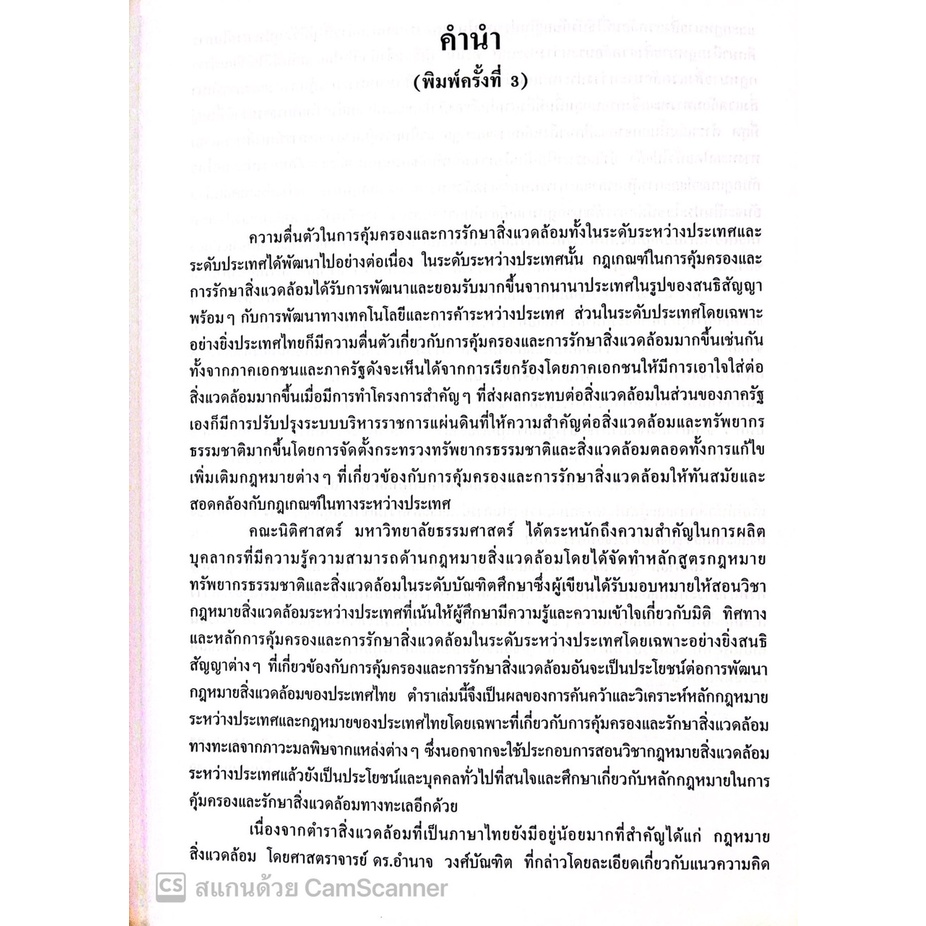 กฎหมายสิ่งแวดล้อมระหว่างประเทศ การคุ้มครองและรักษาสิ่งแวดล้อมทางทะเล /ศ.ดร.จุมพต สายสุนทร /พิมพ์ มิถุนายน 60 ครั้งที่ 3