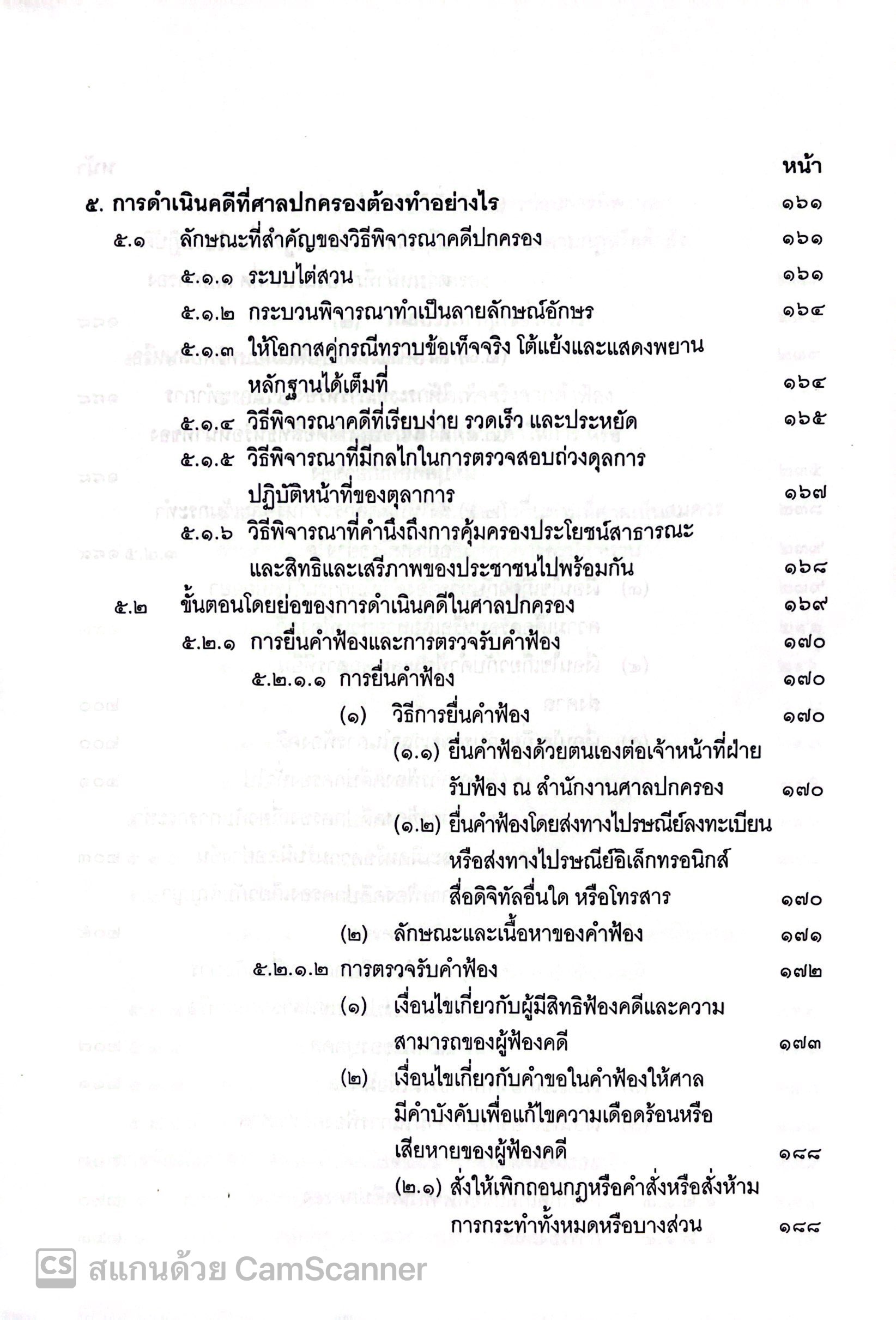 (ห่อปก) ศาลปกครองและการดำเนินคดีในศาลปกครอง (ดร.ฤทัย หงส์สิริ) ปีที่พิมพ์ : ส.ค.67 (ครั้งที่ 13)