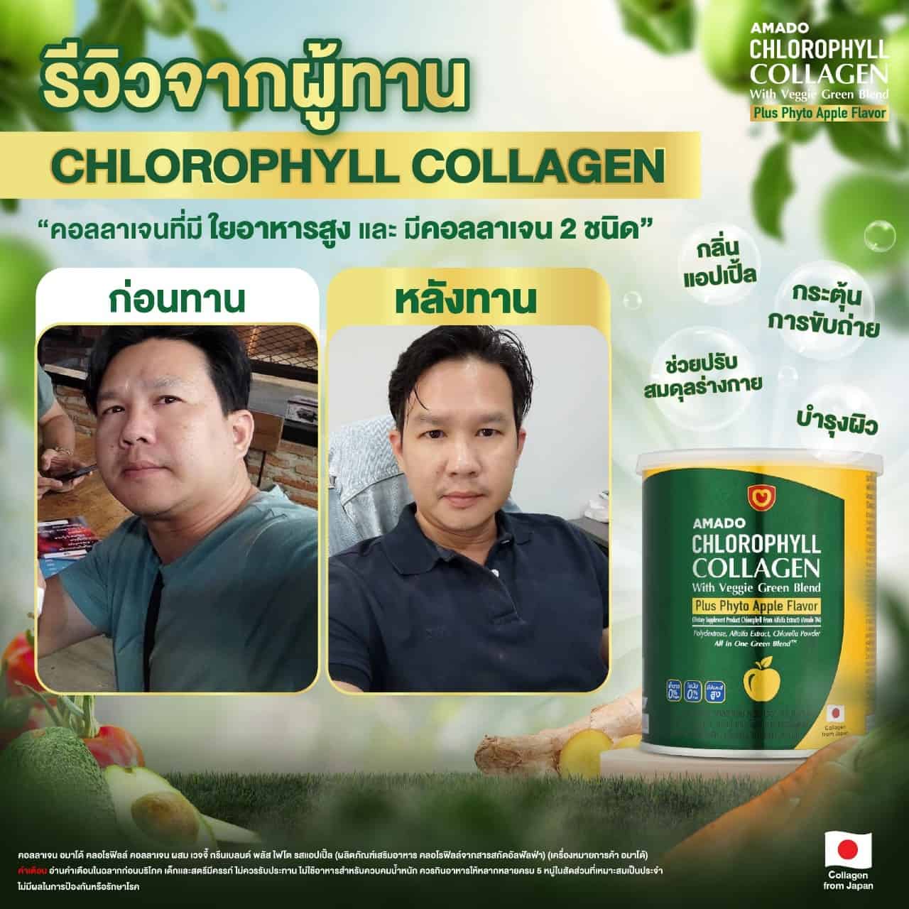  (อมาโด้ คลอโรฟิลล์) ผักผลไม้ 5 สี