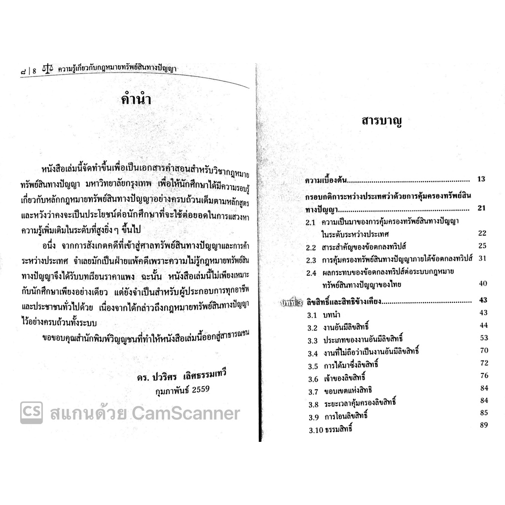 ความรู้เกี่ยวกับกฎหมายทรัพย์สินทางปัญญา (รศ.ดร.ปวริศร เลิศธรรมเทวี) ปีที่พิมพ์ : พฤษภาคม 2565 (ครั้งที่ 4)